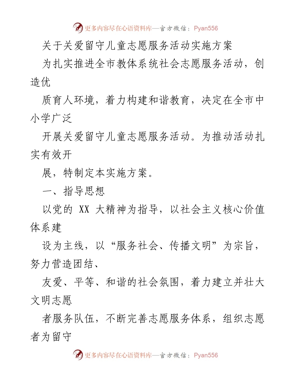 [实施方案] 志愿服务活动 - 关爱留守儿童志愿服务活动实施方案.docx_第1页