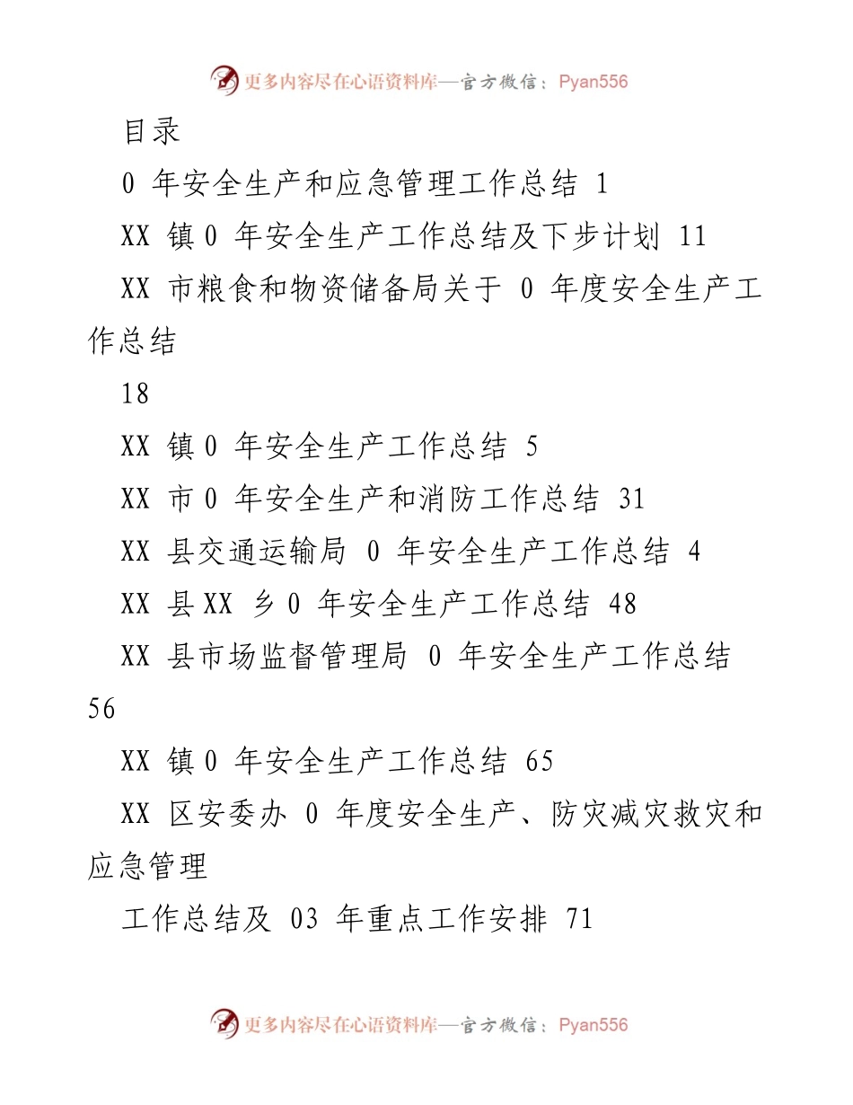 [工作总结] 0 年安全生产和应急管理工作总结及下步计划.docx_第1页