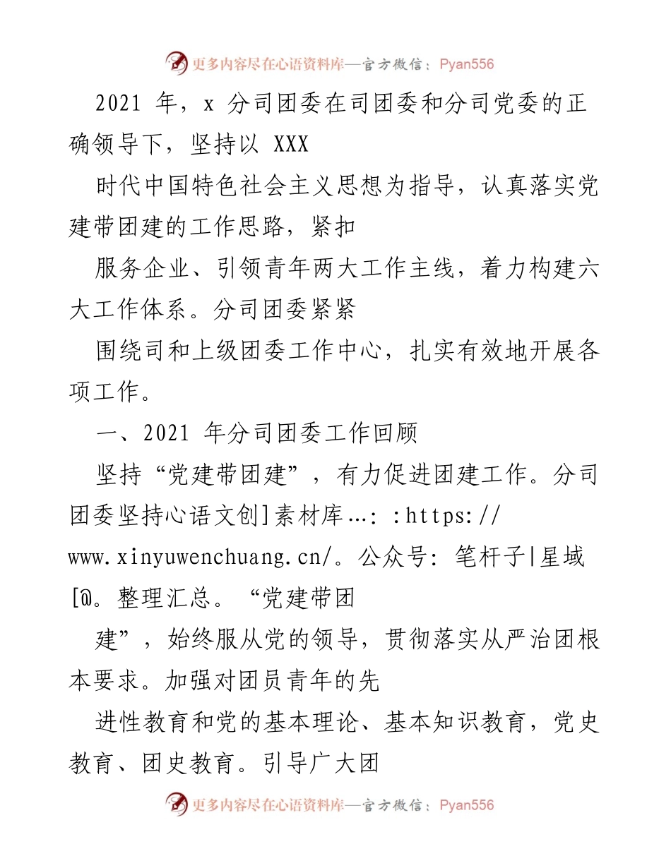 [工作总结] 2021年分司团委工作回顾 - 党建带团建，服务青年，促进团组织发展.docx_第1页