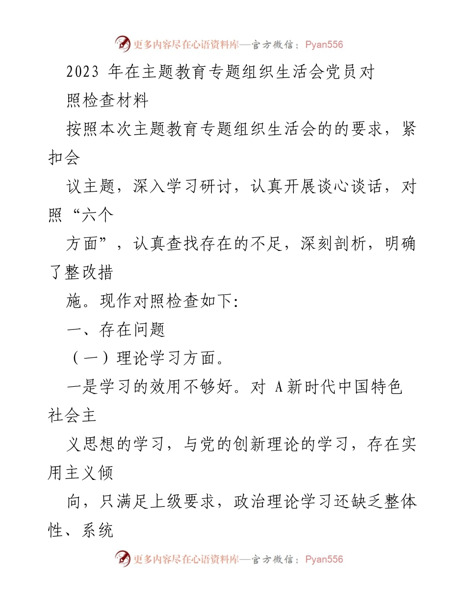 [对照检查材料] 主题教育专题组织生活会 - 2023年党员对照检查材料分析与整改措施.docx_第1页