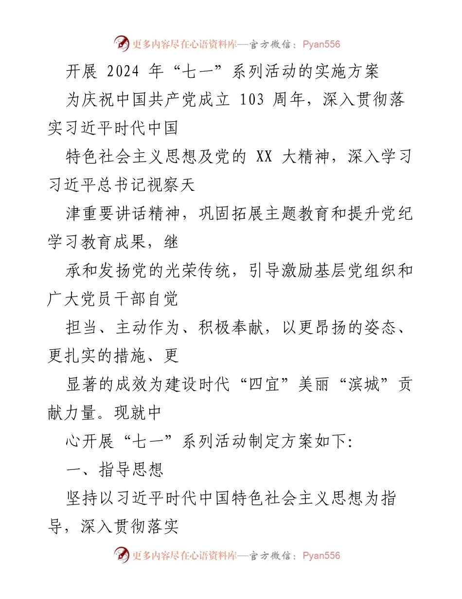 [实施方案] 纪念活动 - 2024年“七一”系列活动实施方案.docx_第1页