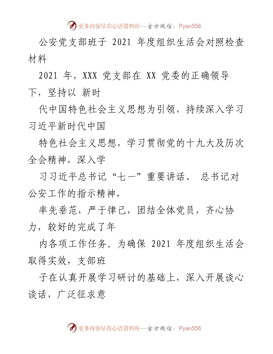 [对照检查报告] 2021年度组织生活会 - 公安党支部班子对照检查材料总结.docx_第1页