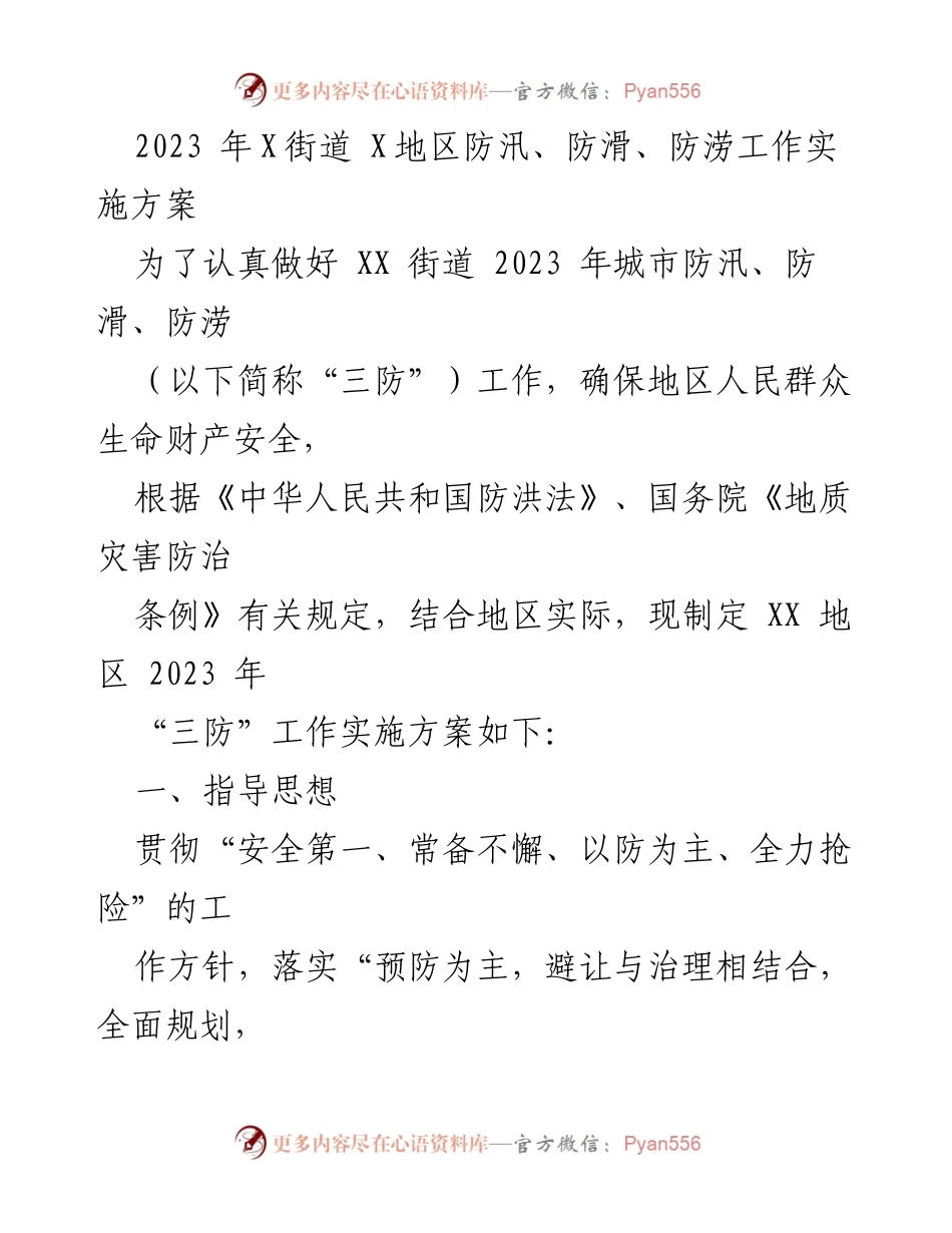 [实施方案] 防汛工作 - 2023年X街道防汛、防滑、防涝工作实施方案.docx_第1页