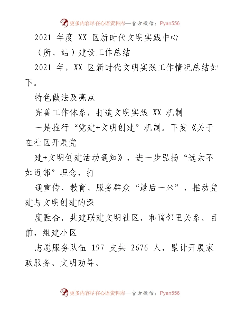 [工作总结] 2021年度 - XX区新时代文明实践中心建设工作总结.docx_第1页