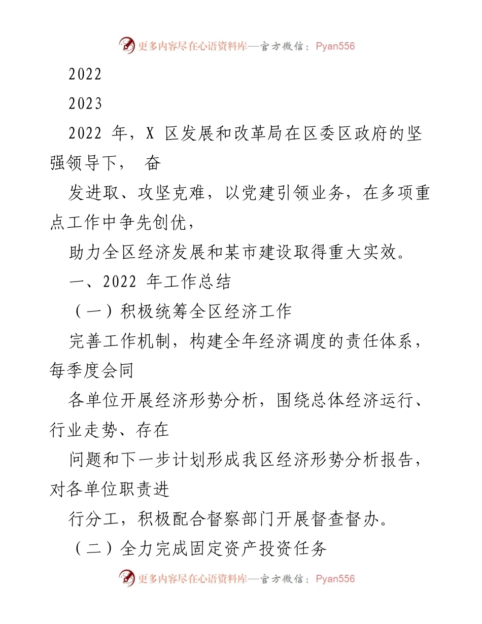 [工作总结] 2022年X区经济发展 - X区发展和改革局2022年工作总结报告.docx_第1页