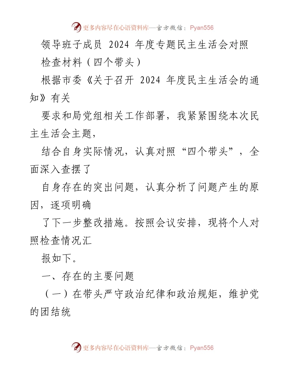 [对照检查材料] 2024年度专题民主生活会 - 领导班子成员对照“四个带头”问题及整改措施分析.docx_第1页