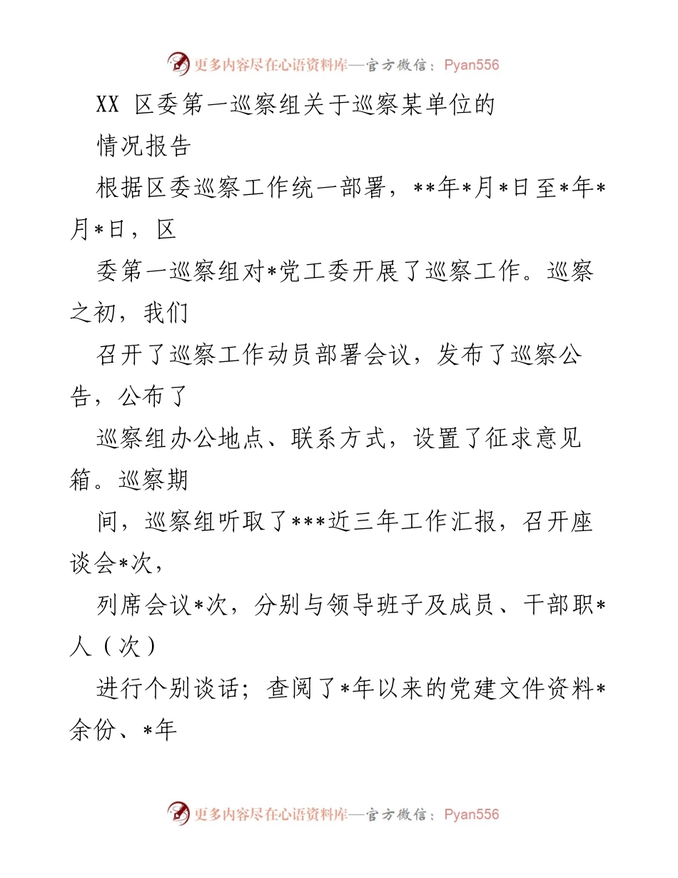 [巡察报告] 区委巡察 - XX区委第一巡察组对某单位巡察情况报告.docx_第1页