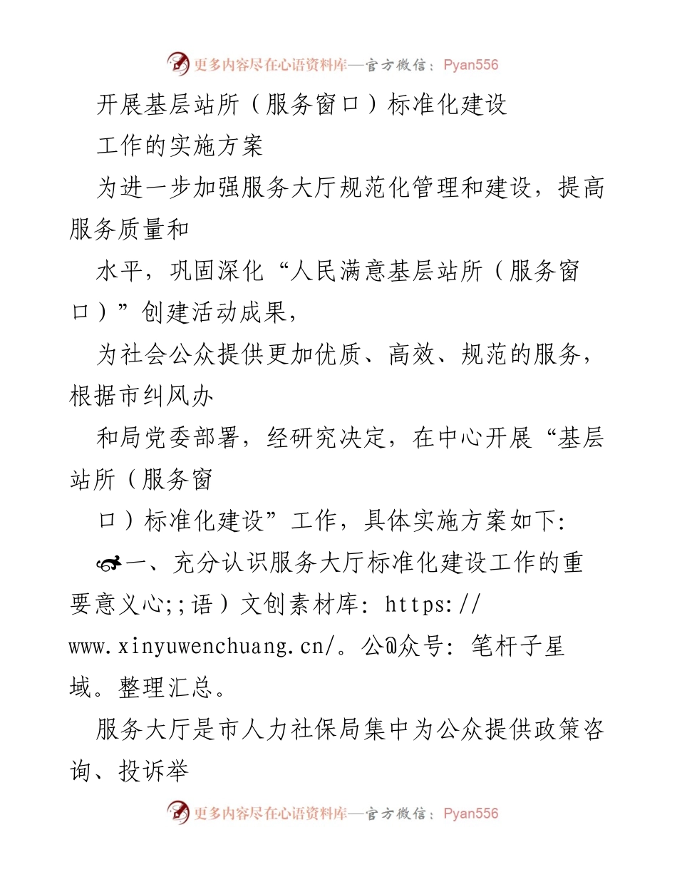 [实施方案] 基层服务窗口建设 - 基层站所标准化建设工作实施方案.docx_第1页