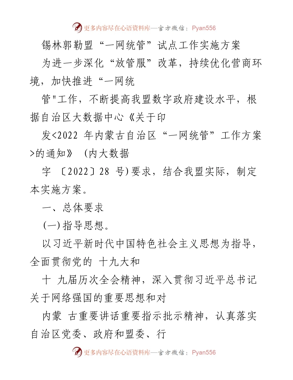 [实施方案] 政府工作 - 锡林郭勒盟“一网统管”试点工作实施方案.docx_第1页