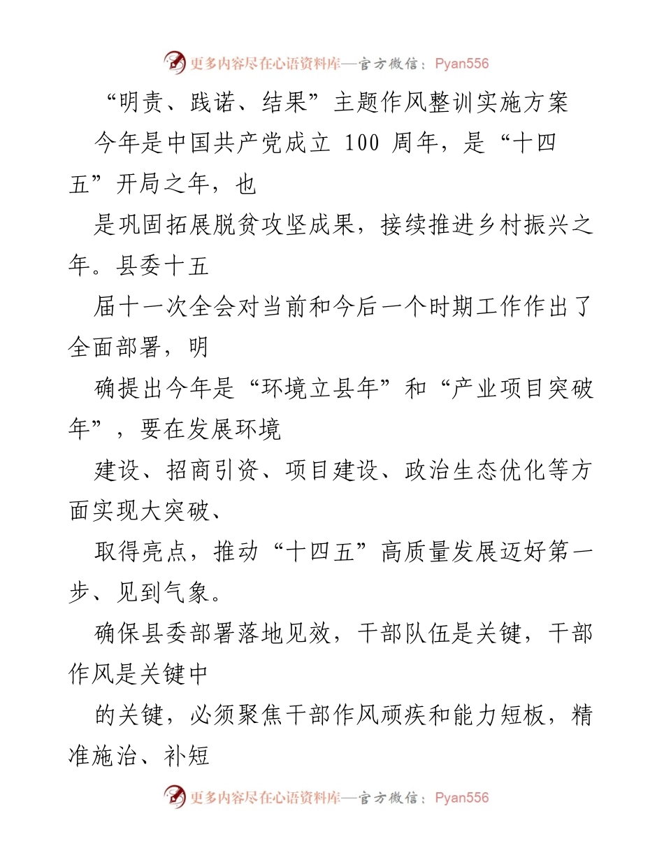 [实施方案] 镇党委会议 - “明责、践诺、结果”主题作风整训实施方案.docx_第1页