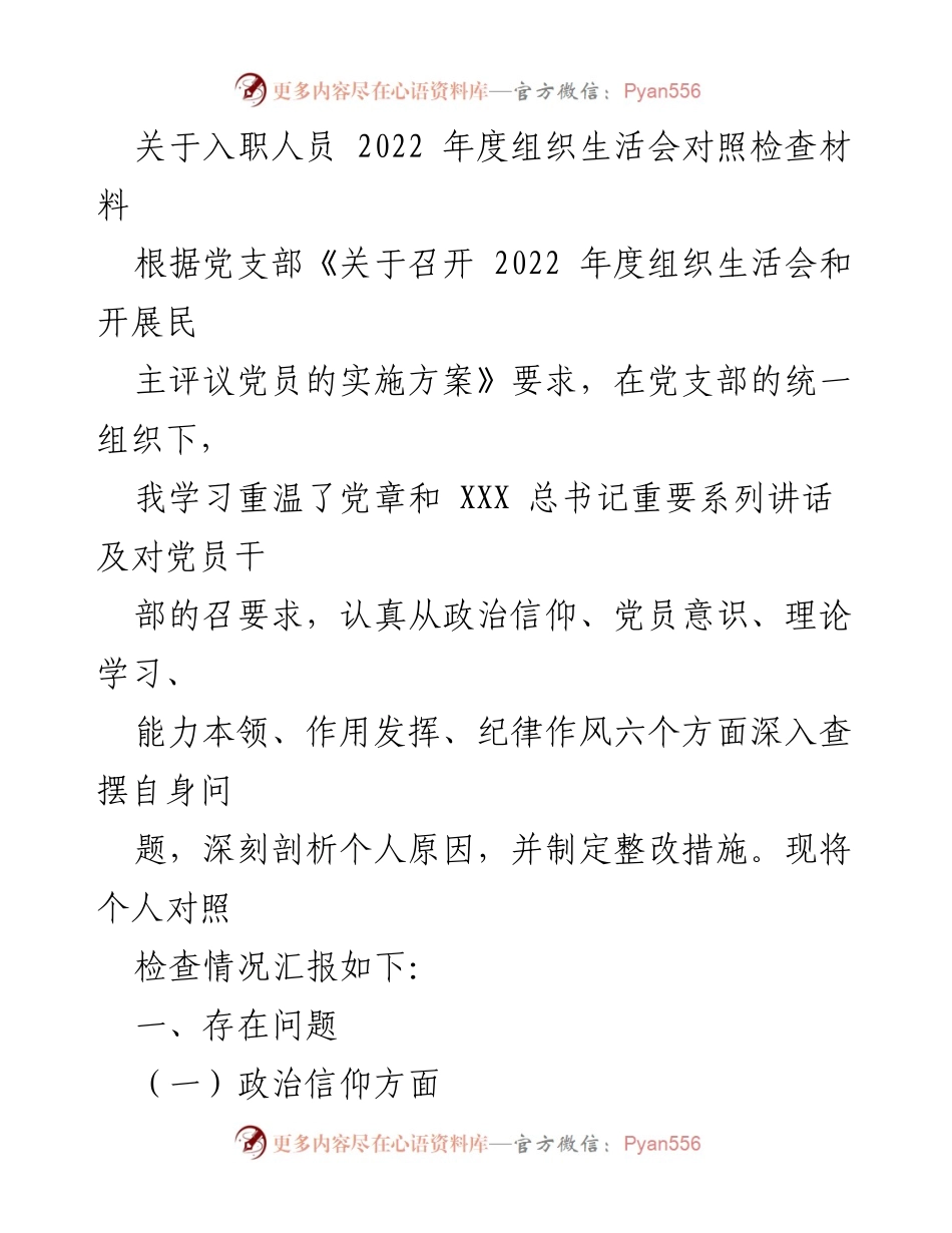 [对照检查材料] 组织生活会 - 入职人员年度对照检查报告.docx_第1页
