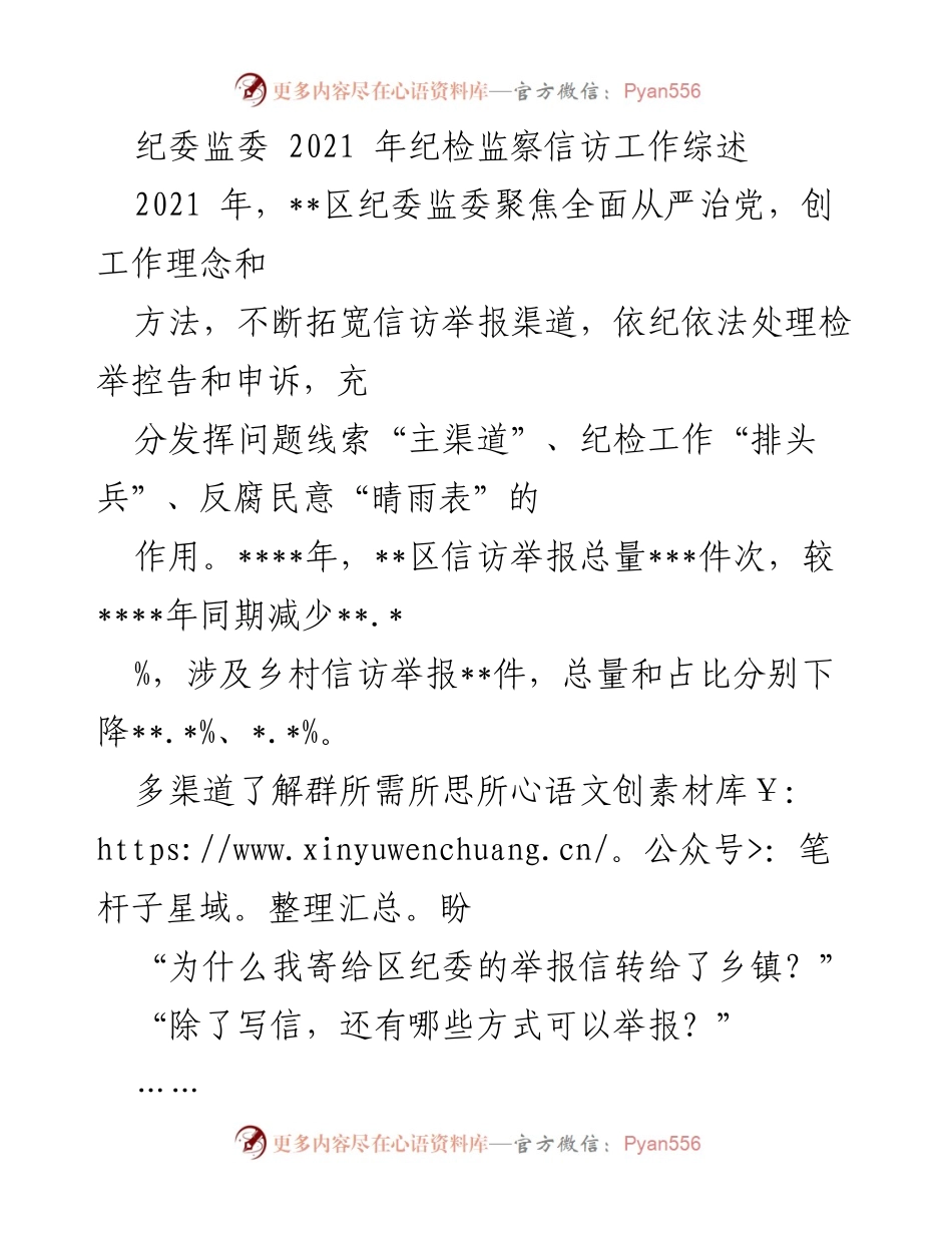 [工作总结] 2021年纪检监察信访工作 - 2021年__区纪委监委信访举报工作综述与成效分析.docx_第1页