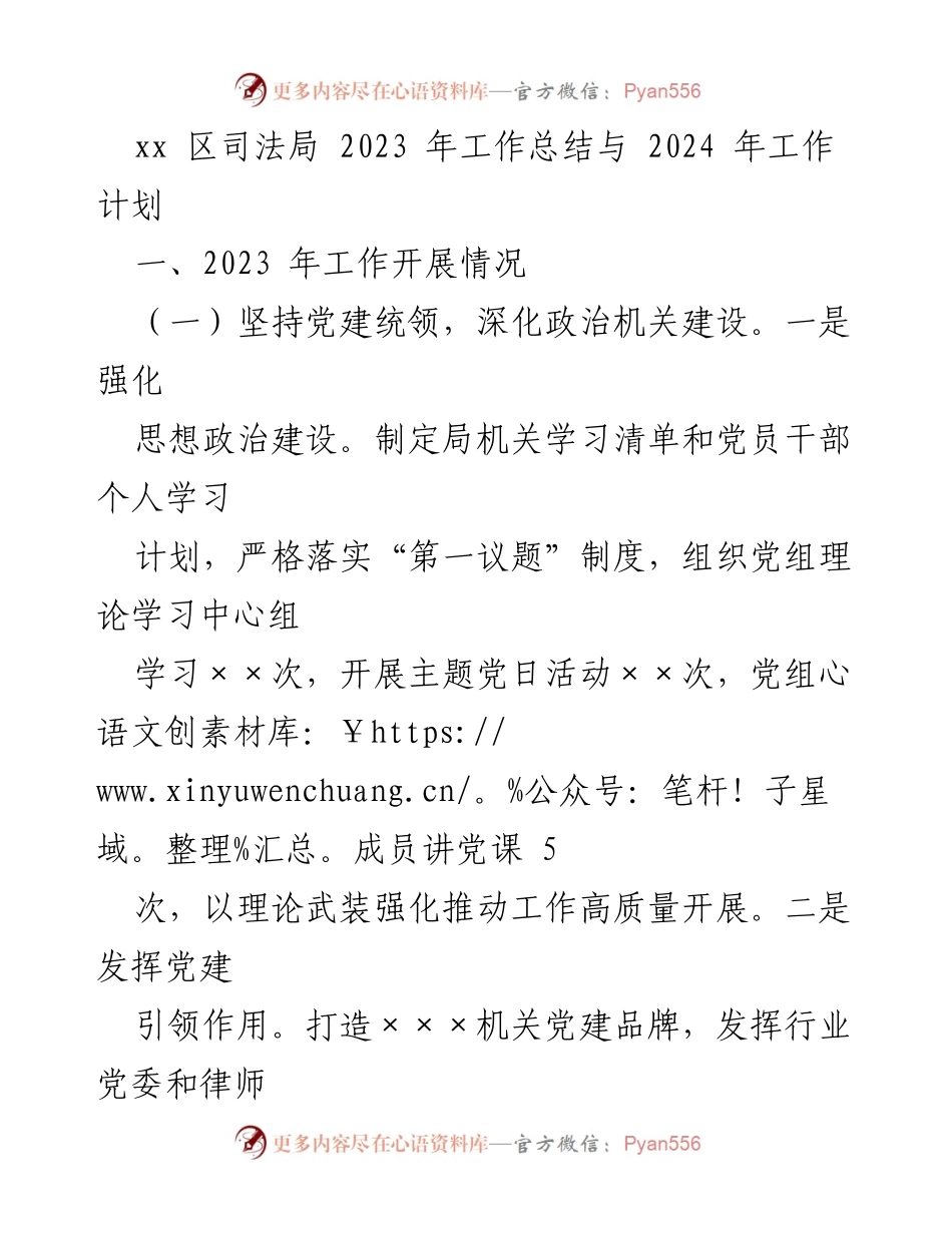 [工作总结] 2023年度 - xx区司法局2023年工作总结与2024年工作计划.docx_第1页