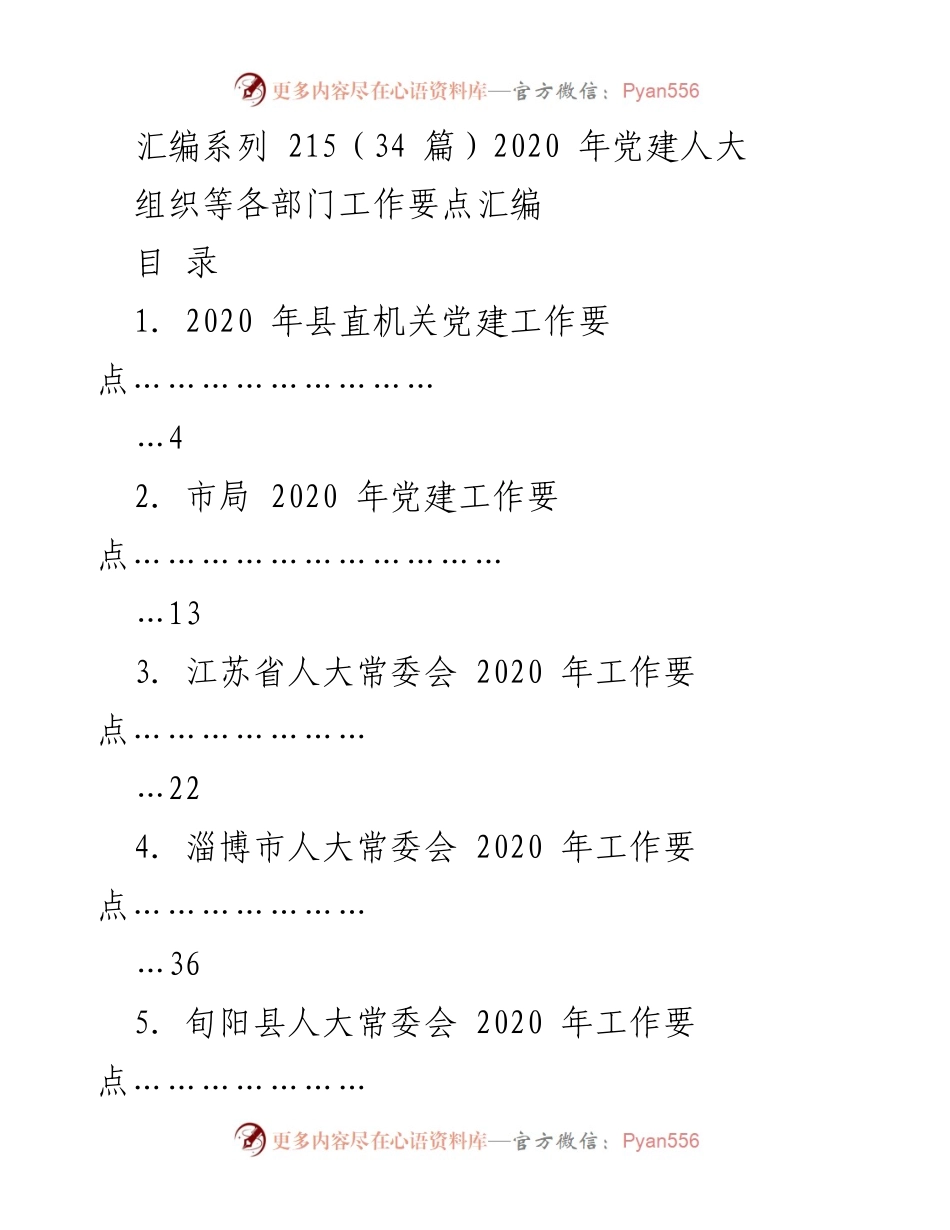 [工作总结] 2020年党建工作 - 2020年各部门党建工作要点汇编.docx_第1页
