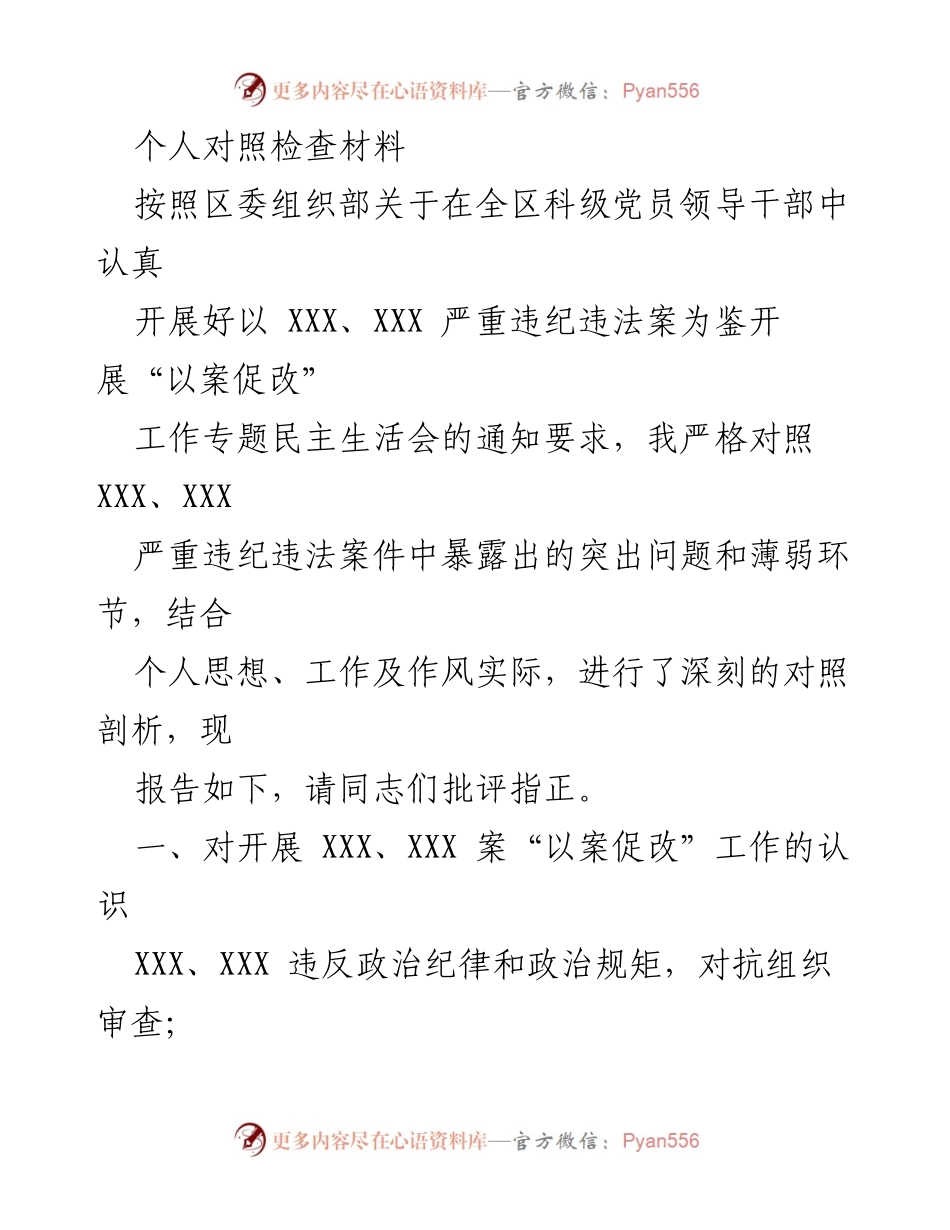 [对照检查材料] 专题民主生活会 - 深刻剖析自身问题，推动“以案促改”工作.docx_第1页