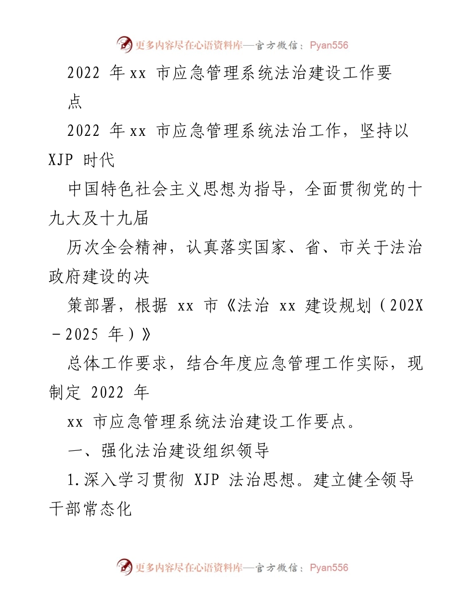 [工作总结] 2022年xx市应急管理系统 - 2022年法治建设工作要点.docx_第1页