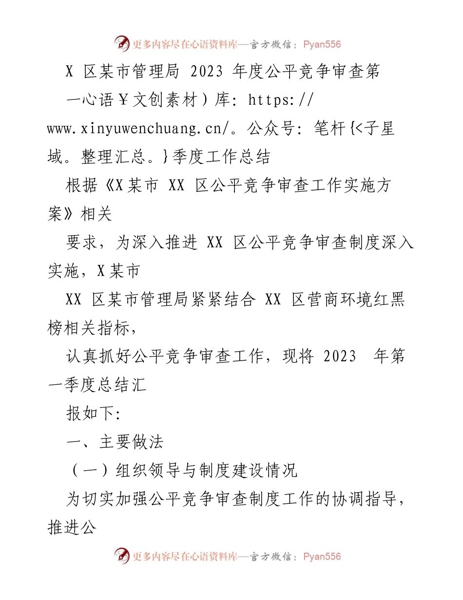 [工作总结] 2023 年第一季度 - X 区公平竞争审查工作总结报告.docx_第1页