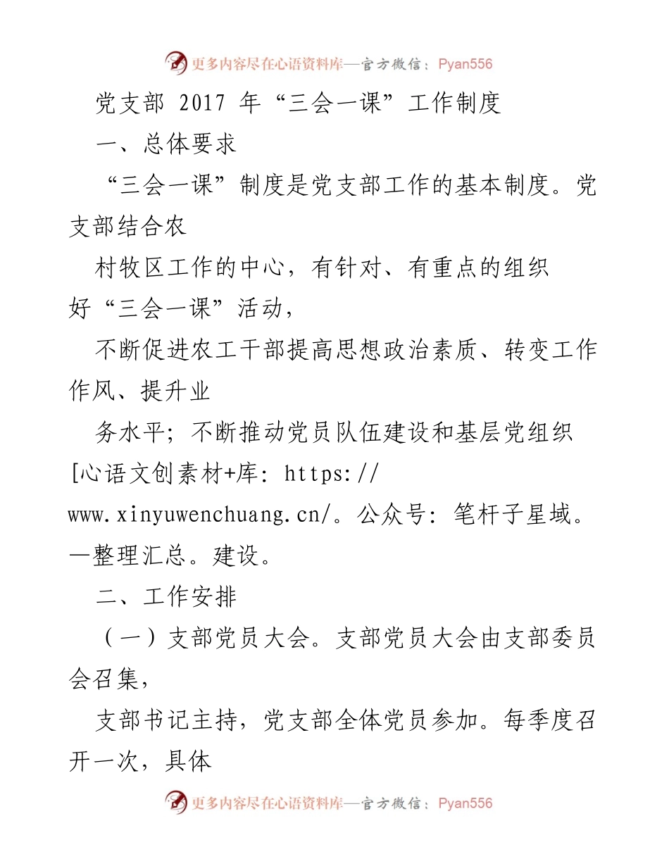 [工作制度] 党支部会议 - 2017年党支部“三会一课”工作制度实施方案.docx_第1页