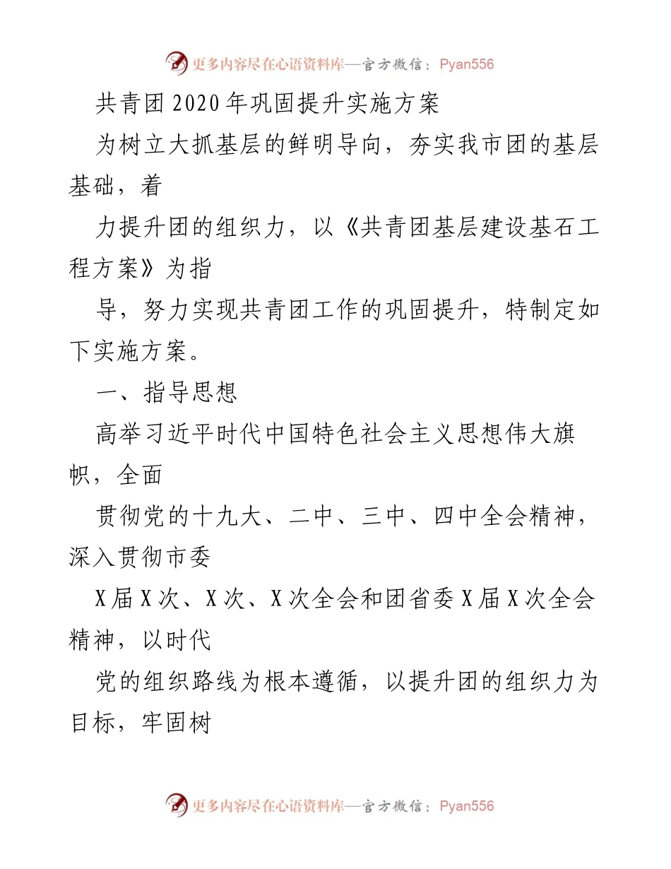 [实施方案] 共青团工作 - 共青团2020年基层建设巩固提升实施方案.docx_第1页