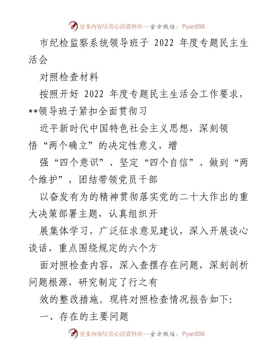 [对照检查材料] 纪检监察系统 - 2022年度专题民主生活会对照检查报告.docx_第1页