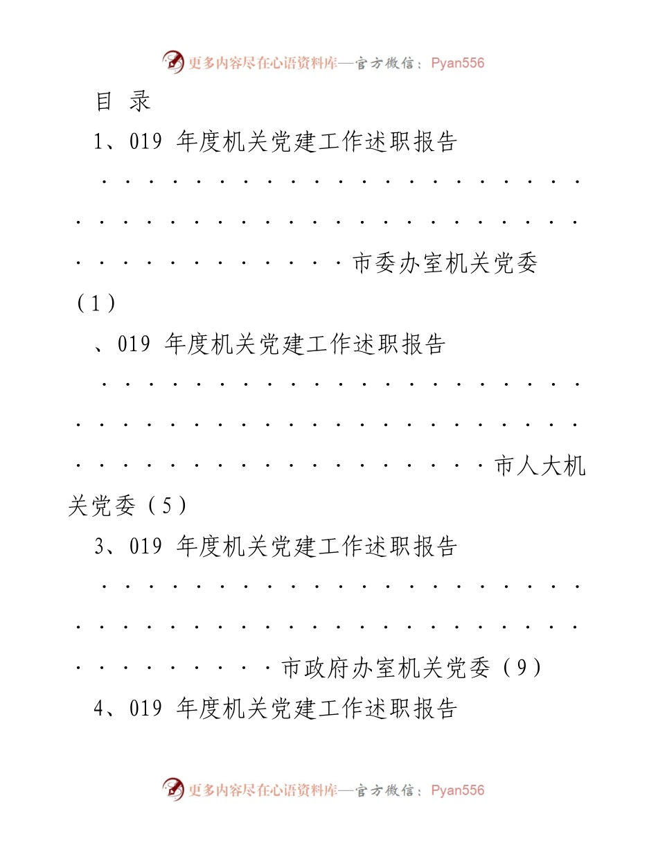 [工作总结] 2019年度机关党建工作述职报告汇总.docx_第1页