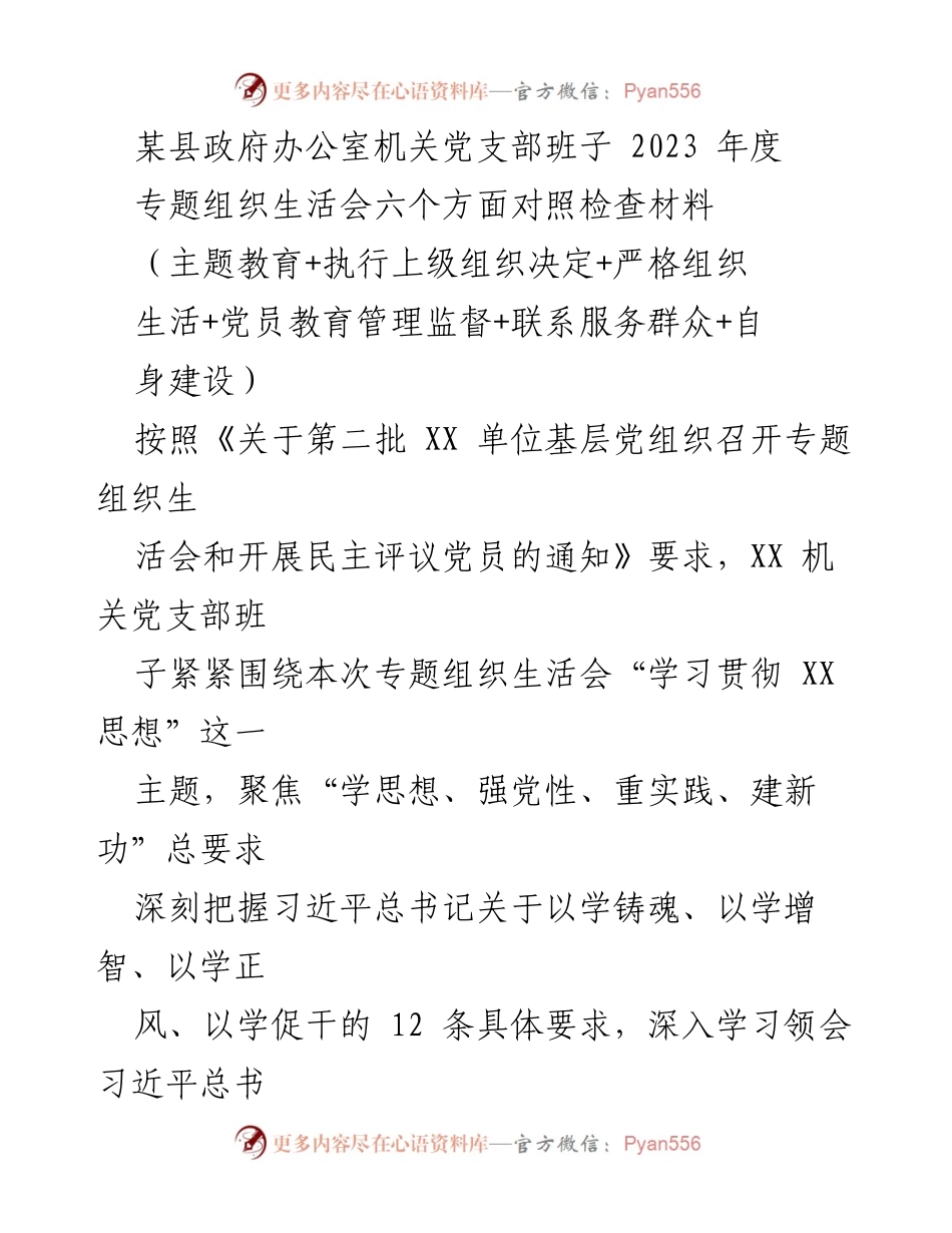 [对照检查材料] 机关党支部 - 2023年度专题组织生活会对照检查报告_2.docx_第1页
