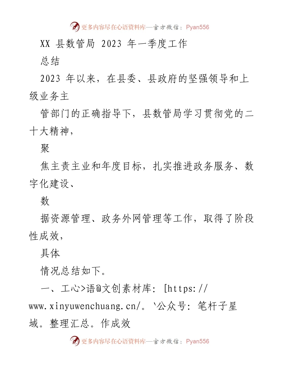 [工作总结] 2023年一季度 - XX县数管局2023年一季度工作成效总结.docx_第1页