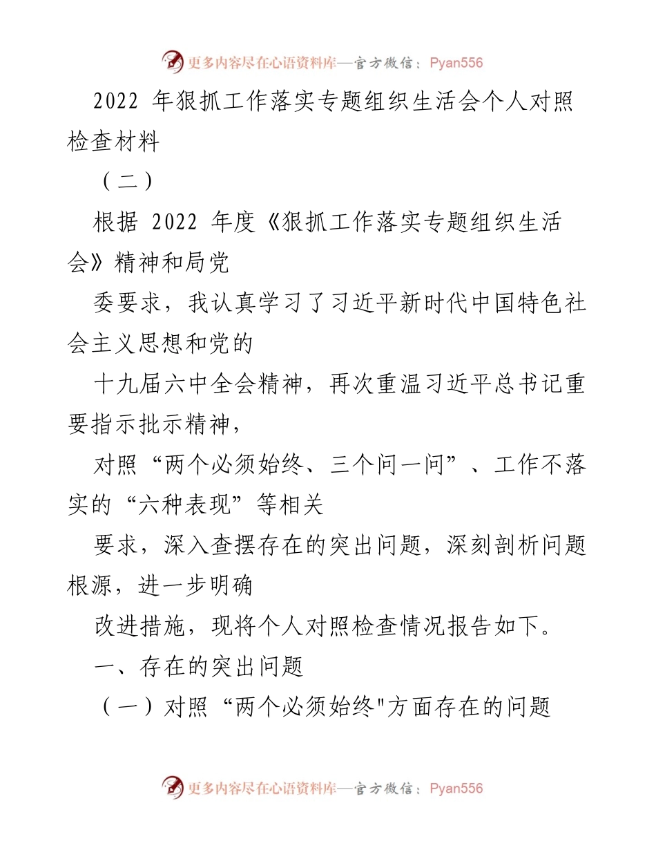 [对照检查报告] 组织生活会 - 个人对照检查材料总结.docx_第1页