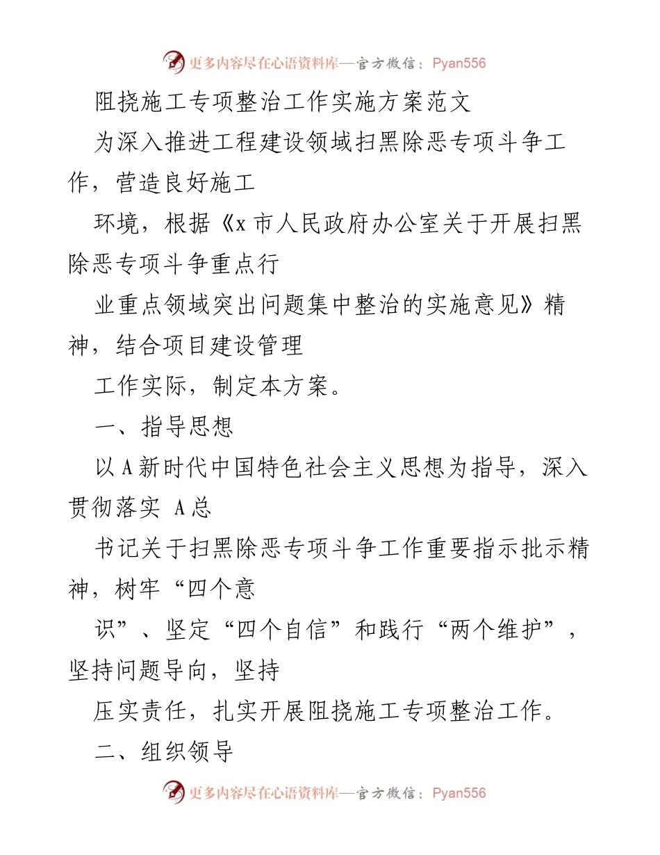 [实施方案] 工程建设领域 - 阻挠施工专项整治工作实施方案.docx_第1页