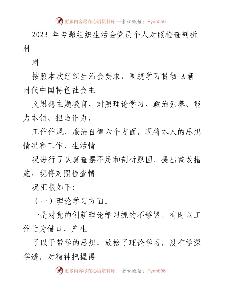 [对照检查] 组织生活会 - 2023年党员个人对照检查与剖析报告.docx_第1页