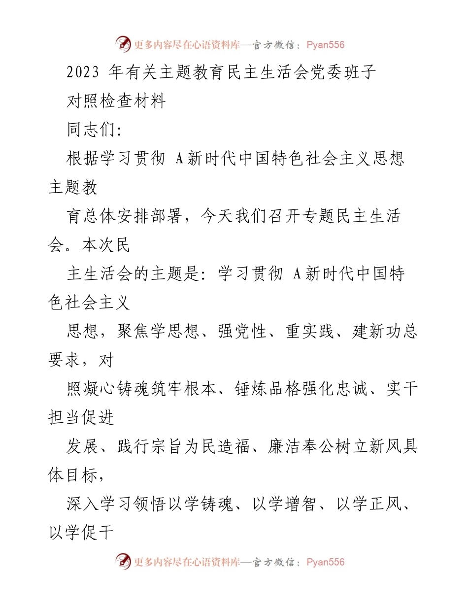 [对照检查材料] 专题民主生活会 - 党委班子对照检查与整改措施总结.docx_第1页