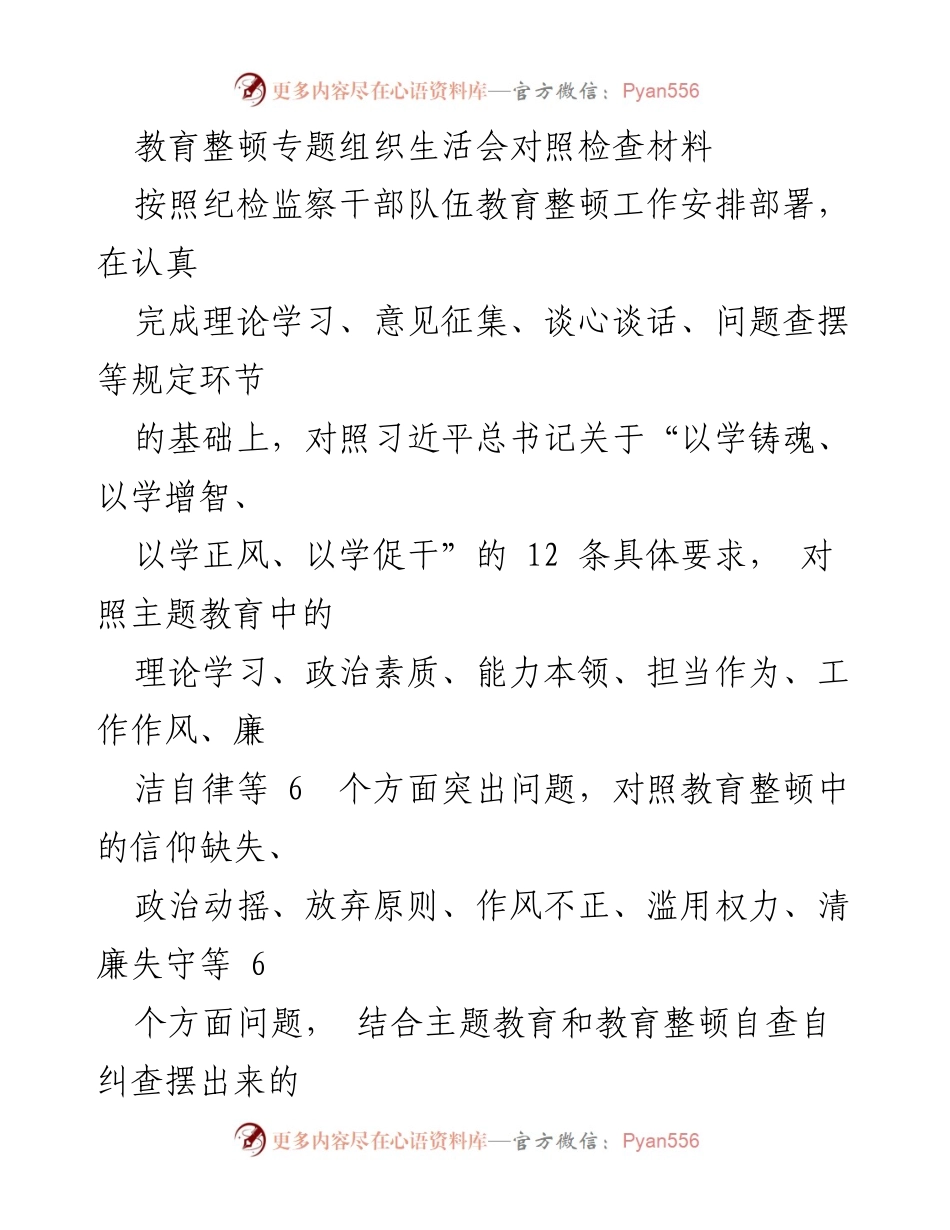 [对照检查材料] 组织生活会 - 教育整顿专题对照检查与问题分析.docx_第1页