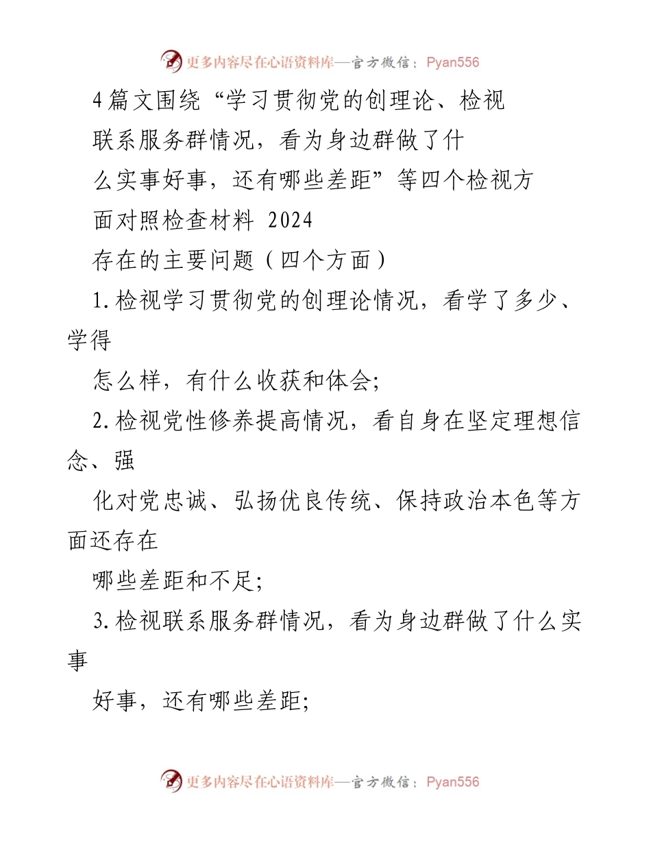 [对照检查材料] 专题民主生活会 - 检视学习贯彻党的创新理论与服务群众实效的对照检查报告.docx_第1页