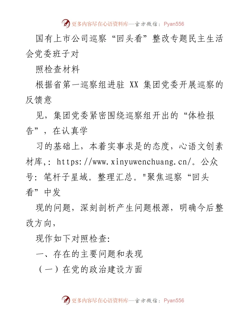[对照检查材料] 巡察整改专题民主生活会 - 深刻剖析问题根源，明确整改方向.docx_第1页