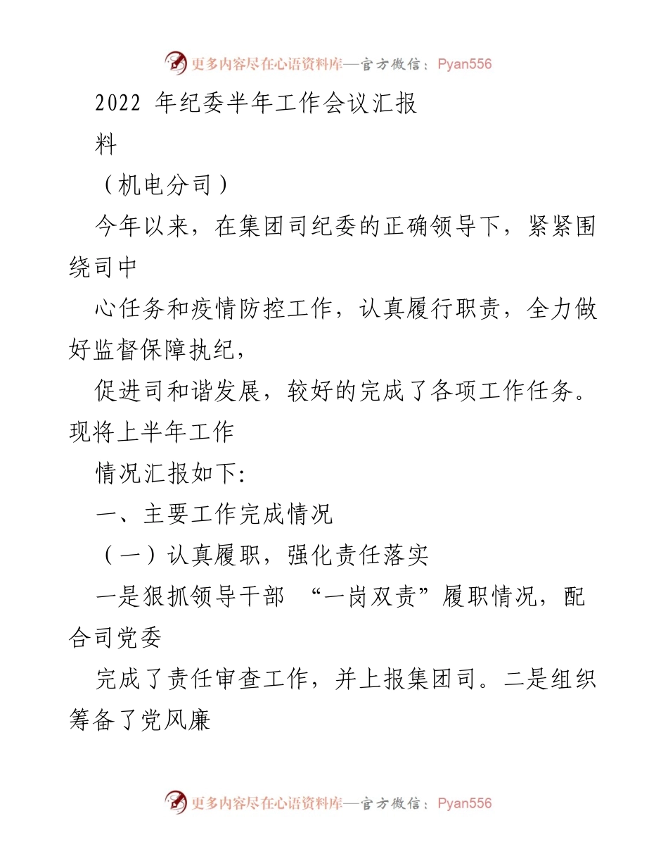[工作总结] 2022年纪委半年工作会议 - 机电分司上半年纪委工作汇报.docx_第1页