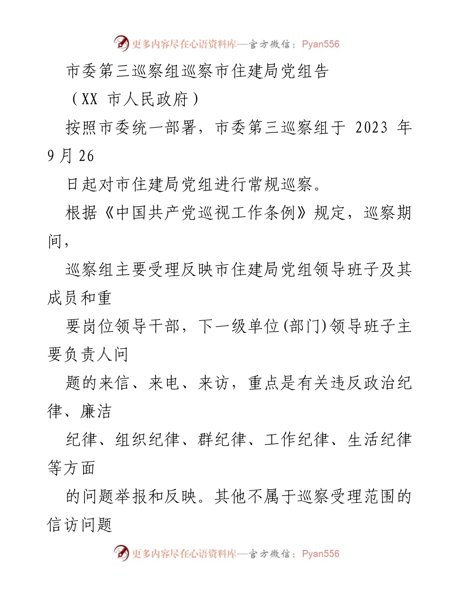 [巡察公告] 市住建局党组巡察 - 市委第三巡察组巡察市住建局党组告知.docx_第1页