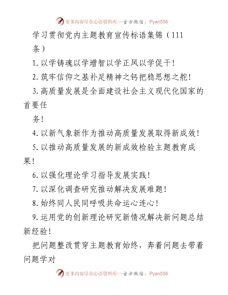 [宣传标语集] 主题教育 - 学习贯彻习近平新时代中国特色社会主义思想的宣传标语集锦.docx_第1页
