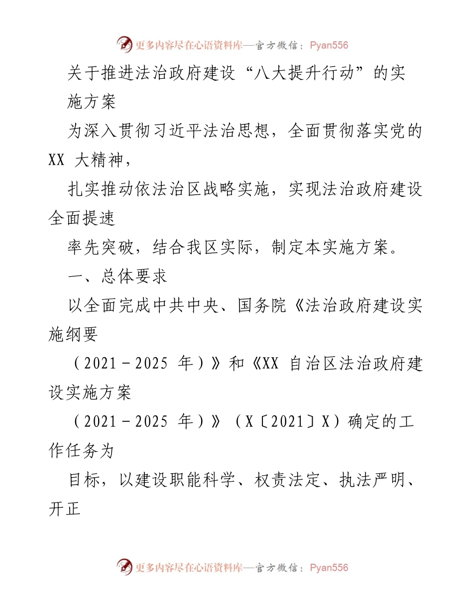 [实施方案] 法治政府建设 - 推进法治政府建设“八大提升行动”的实施方案.docx_第1页