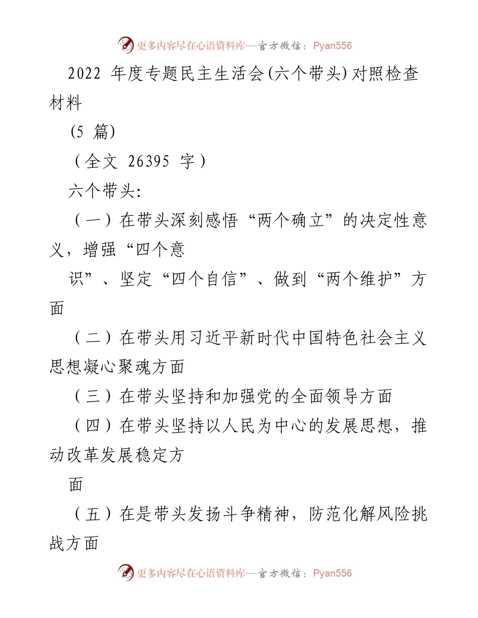 [对照检查材料] 2022年度专题民主生活会 - 领导干部“六个带头”对照检查与整改措施.docx_第1页