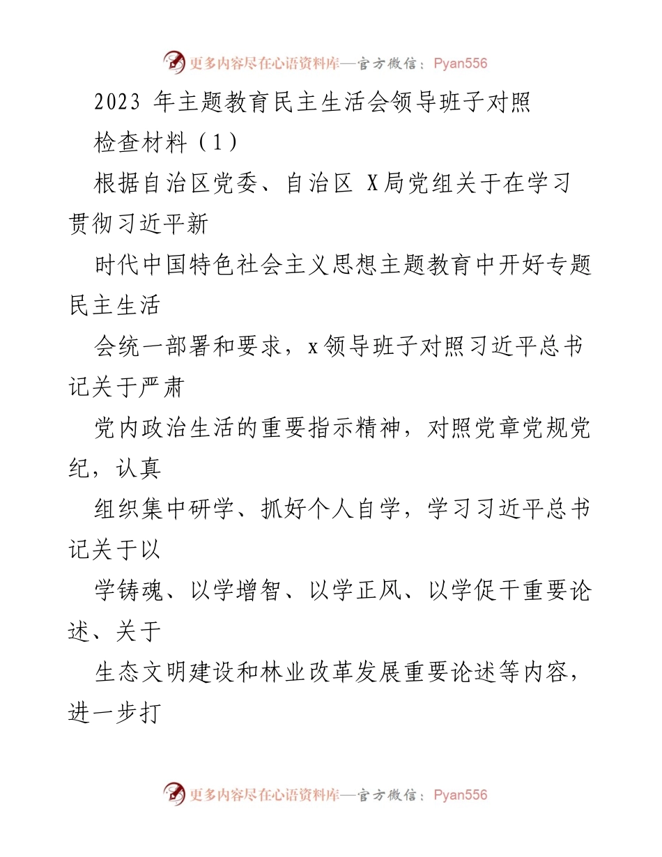 [对照检查材料] 主题教育民主生活会 - 领导班子对照检查与整改情况报告.docx_第1页
