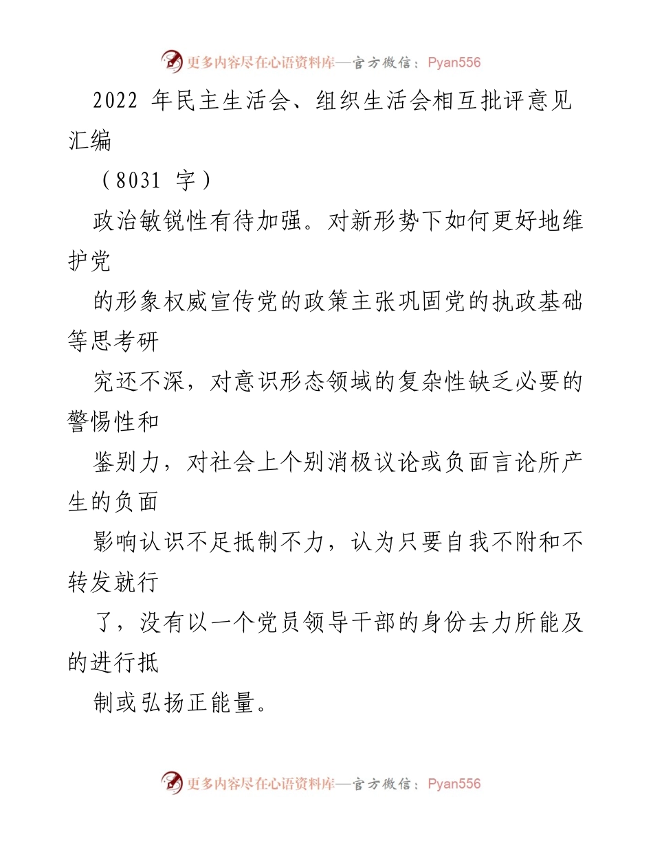 [工作总结] 2022年民主生活会 - 加强政治敏锐性与工作作风的反思与改进.docx_第1页