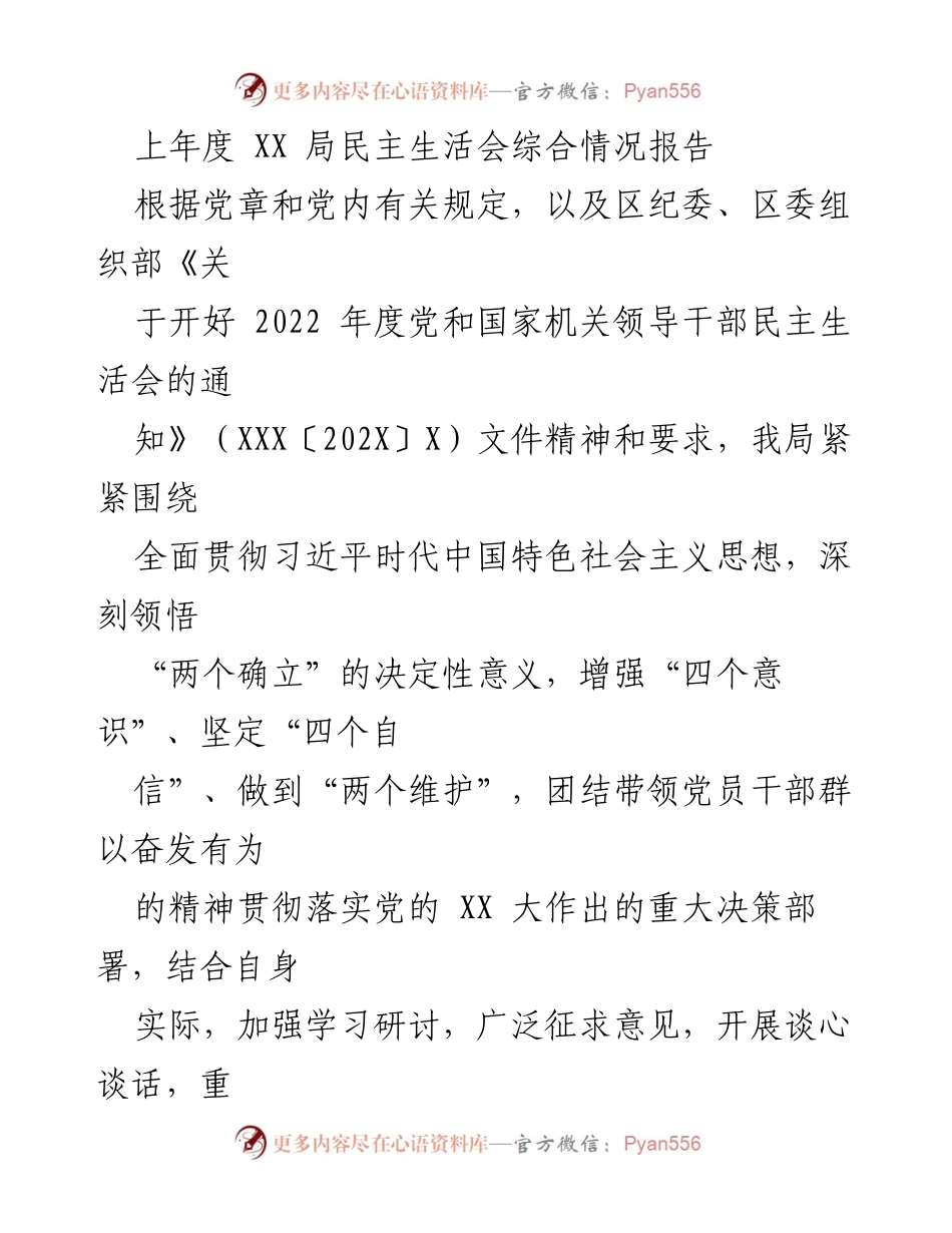 [工作总结] 2022年度民主生活会 - XX局2022年度民主生活会综合情况报告.docx_第1页