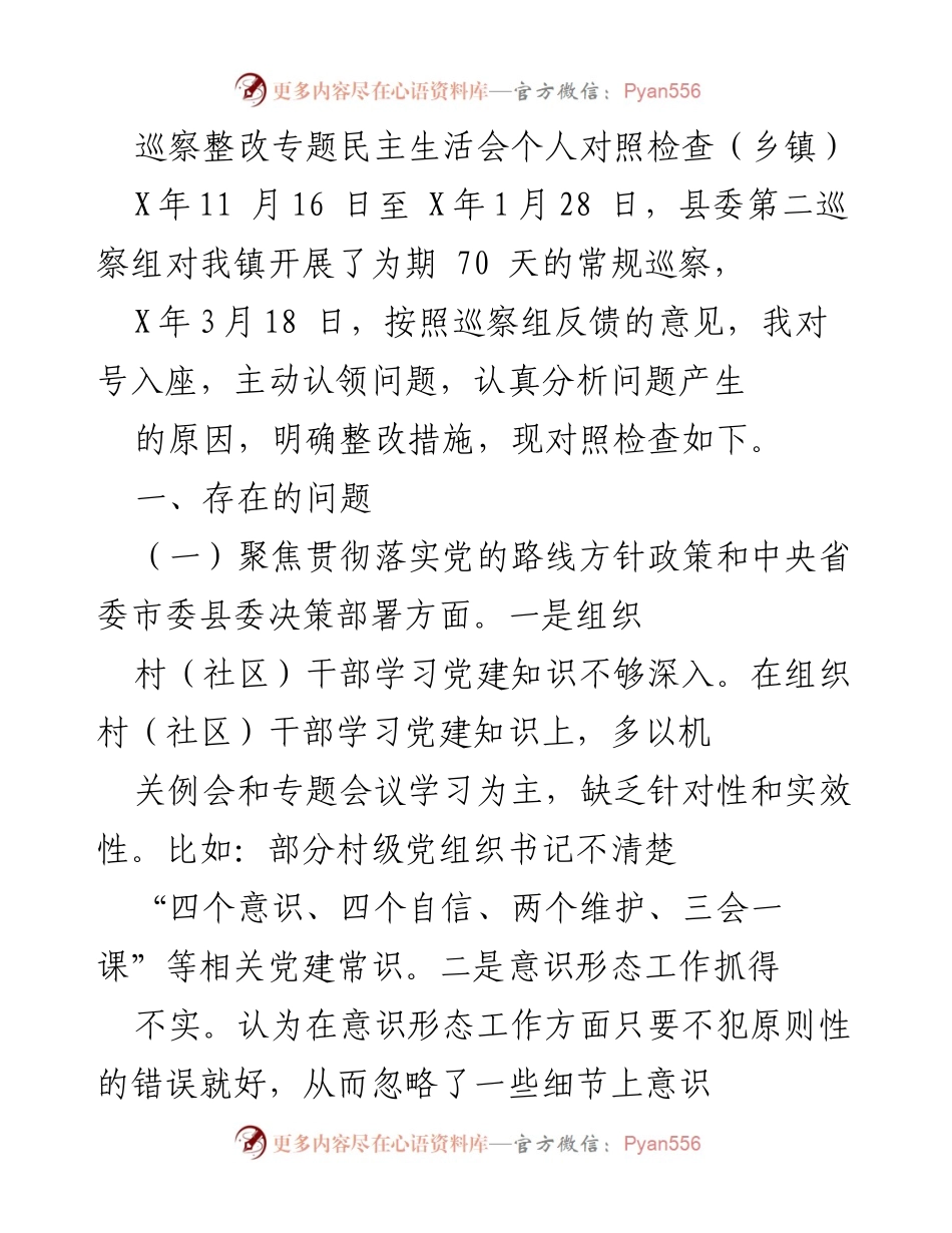 [对照检查] 巡察整改专题民主生活会 - 巡察整改中的问题与改进措施分析.docx_第1页