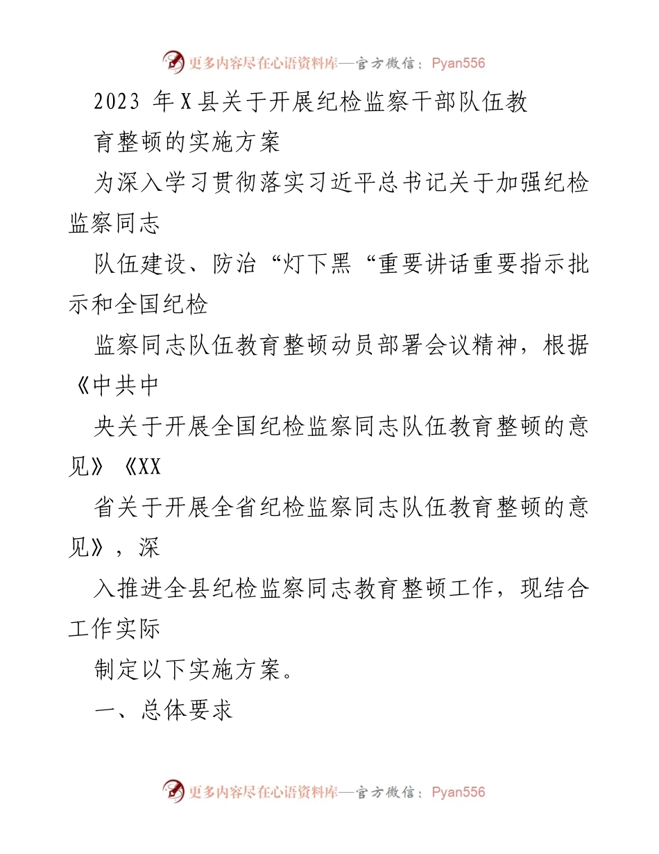 [实施方案] 纪检监察干部教育整顿 - 2023年X县纪检监察干部队伍教育整顿实施方案.docx_第1页