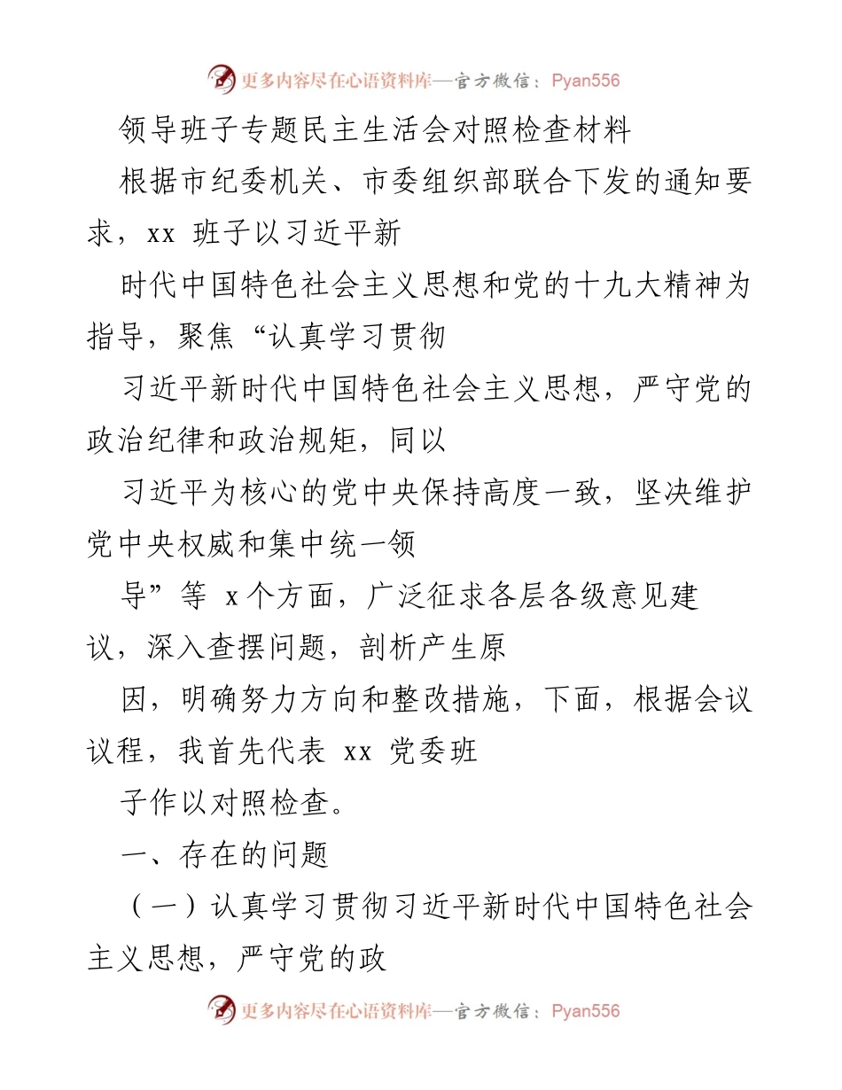 [对照检查材料] 领导班子专题民主生活会 - 领导班子对照检查与整改措施分析.docx_第1页