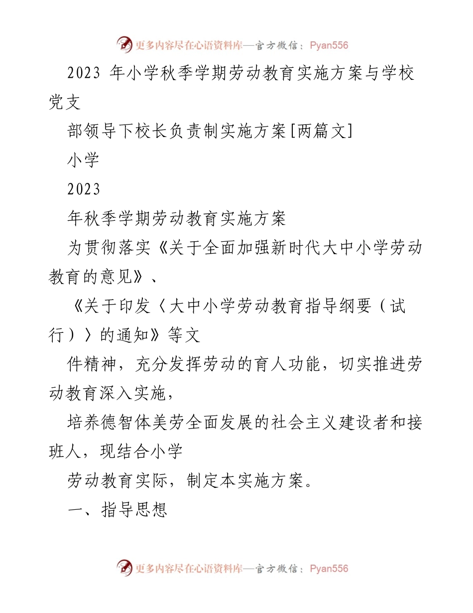 [实施方案] 小学秋季学期 - 2023年小学劳动教育实施方案与校长负责制.docx_第1页