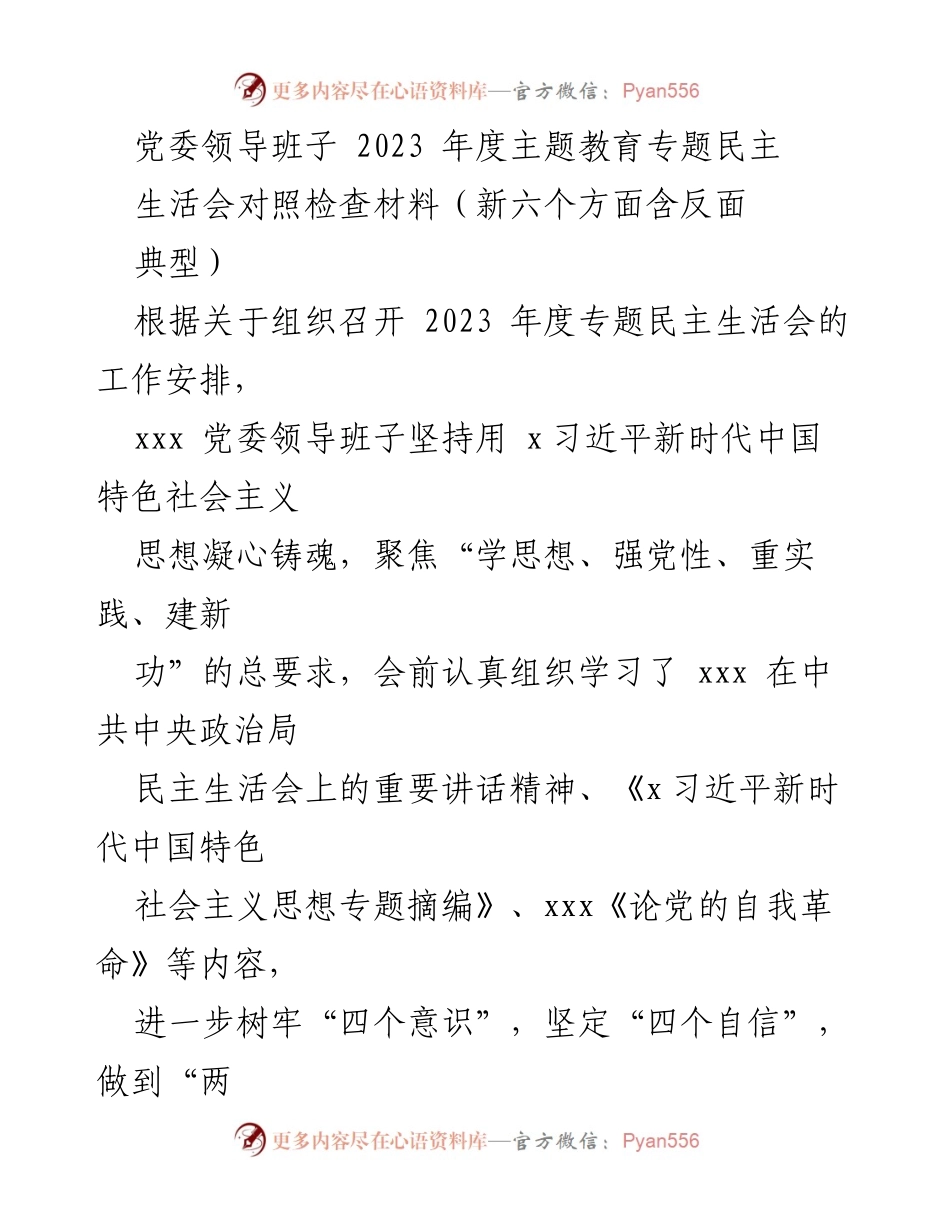 [对照检查材料] 党委年度民主生活会 - 2023年度专题民主生活会对照检查材料总结.docx_第1页