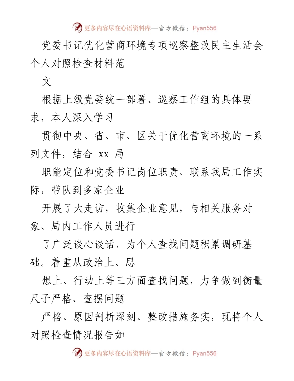 [对照检查材料] 党委书记优化营商环境专项巡察整改民主生活会 - 个人对照检查与问题剖析报告.docx_第1页