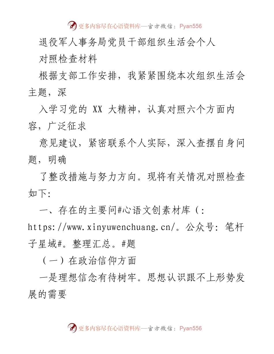 [对照检查材料] 组织生活会 - 党员干部自查与整改分析.docx_第1页