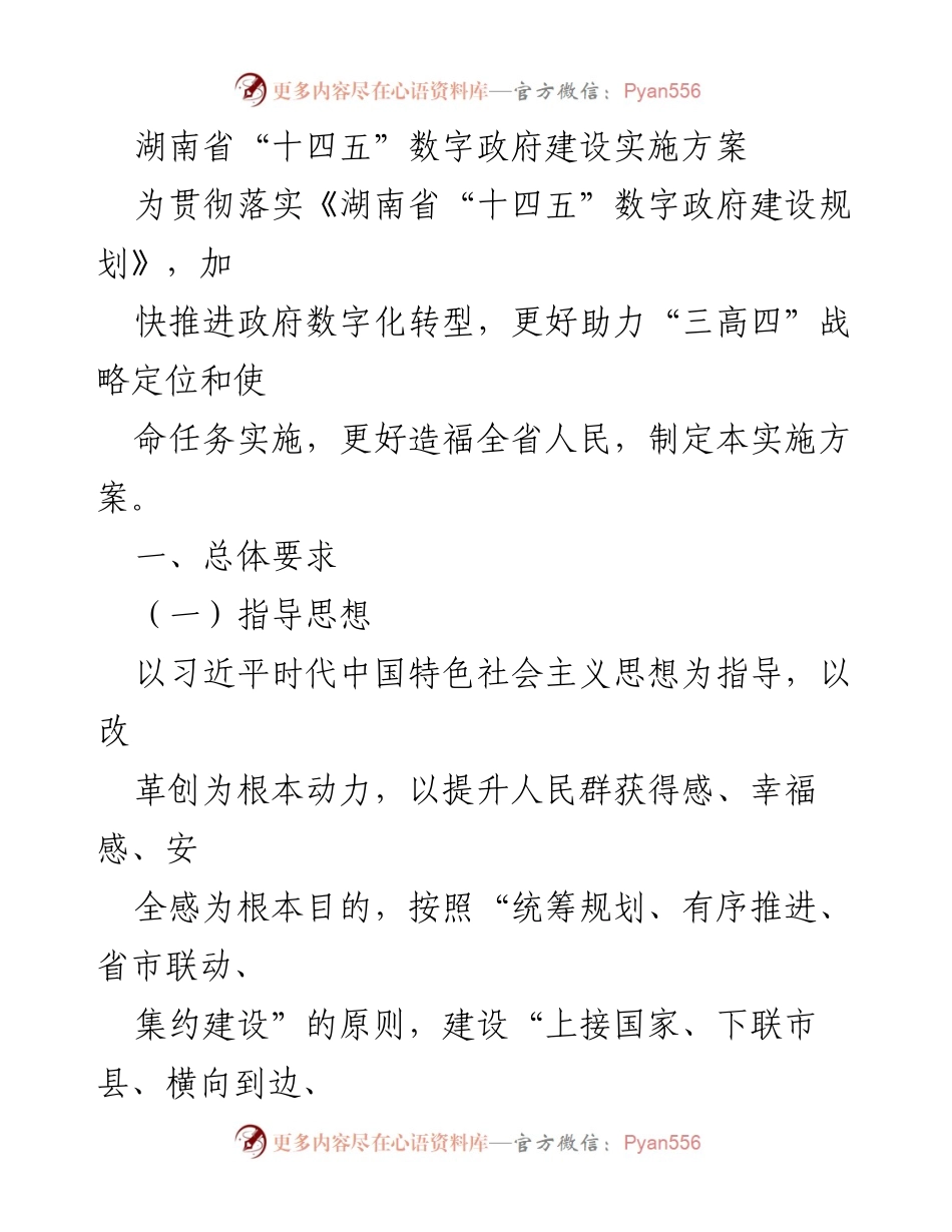 [实施方案] 政府数字化转型 - 湖南省“十四五”数字政府建设实施方案_1.docx_第1页